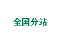 松原全国分站