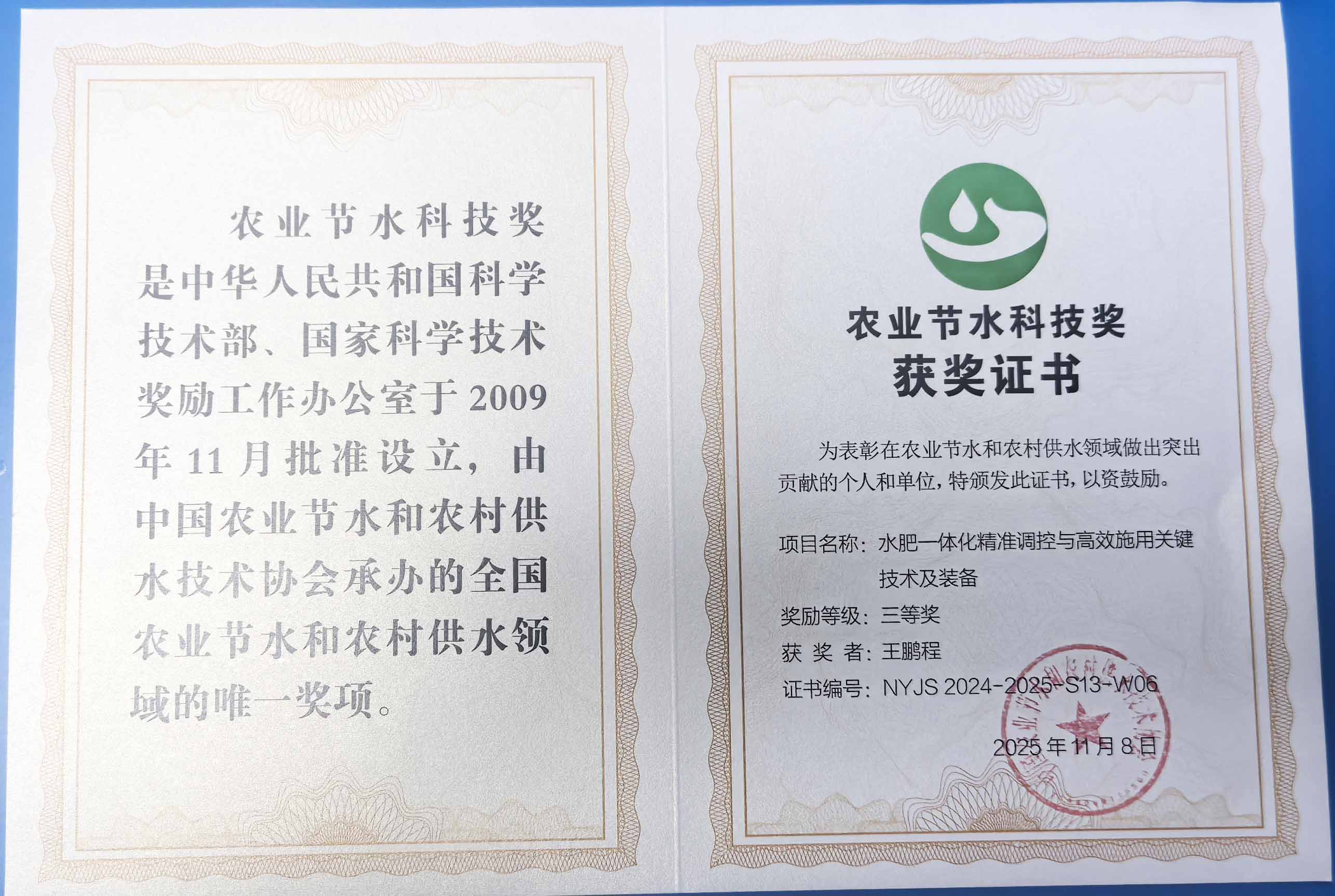 松原程瑞达携 “水肥一体化” 项目 斩获农业节水科技权威奖项
